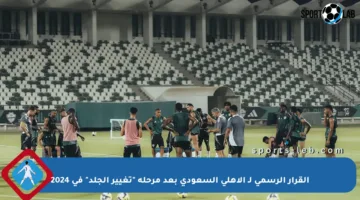 القرار الرسمي لـ الأهلي السعودي بعد مرحلة “تغيير الجلد” في 2024